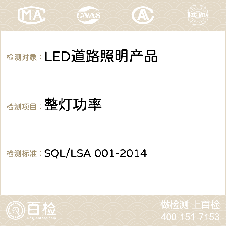 整灯功率 深圳市LED道路照明产品技术规范和能效要求 SQL/LSA 001-2014 5.1