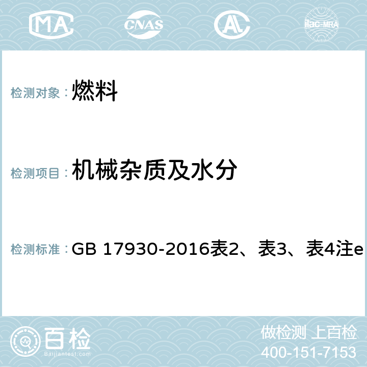 机械杂质及水分 目测法 GB 17930-2016表2、表3、表4注e