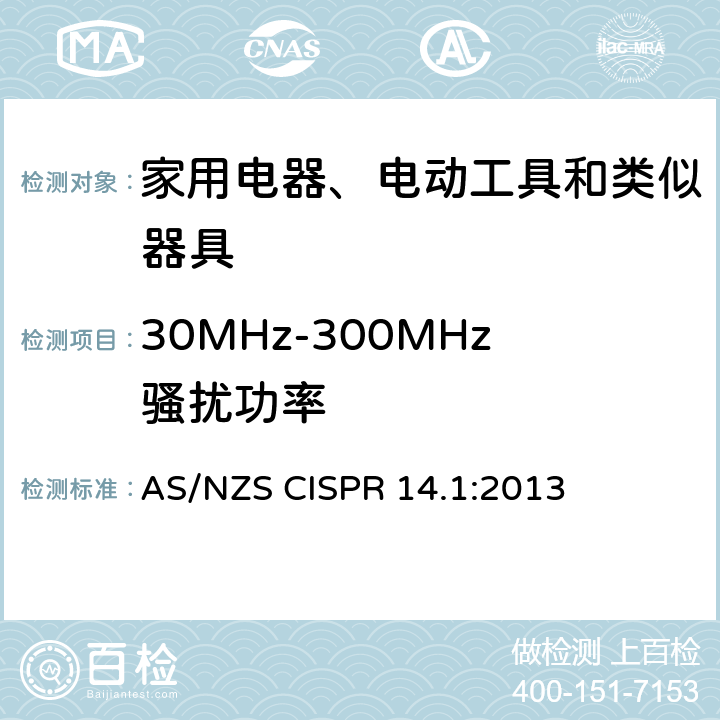 30MHz-300MHz骚扰功率 电磁兼容 家用电器、电动工具和类似器具的要求 第1部分：发射 AS/NZS CISPR 14.1:2013 4.1.2