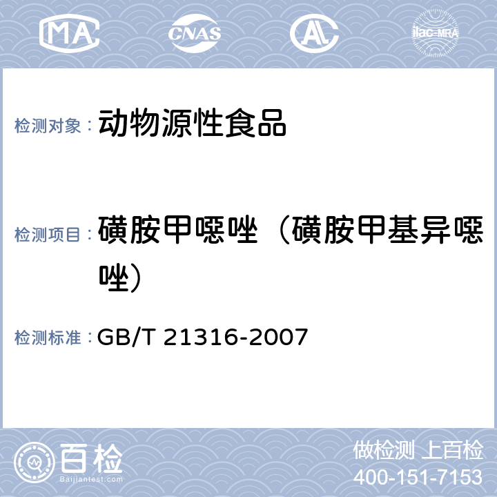 磺胺甲噁唑（磺胺甲基異噁唑） 動物源性食品中磺胺類藥物殘留量的測定 高效液相色譜-質譜/質譜法 GB/T 21316-2007