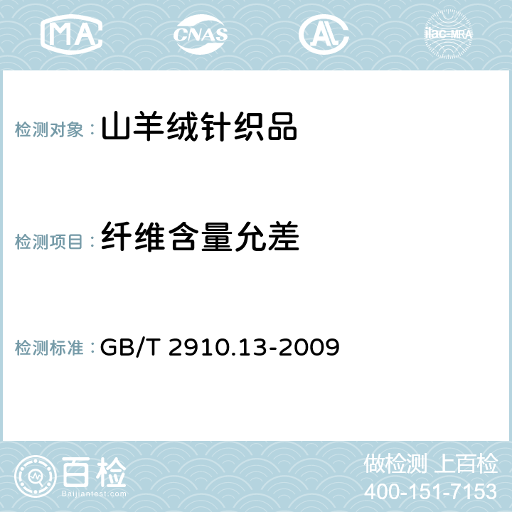 纤维含量允差 纺织品定量化学分析第13部分：某些含氯纤维与某些其他纤维的混合物（二硫化碳/丙酮法） GB/T 2910.13-2009