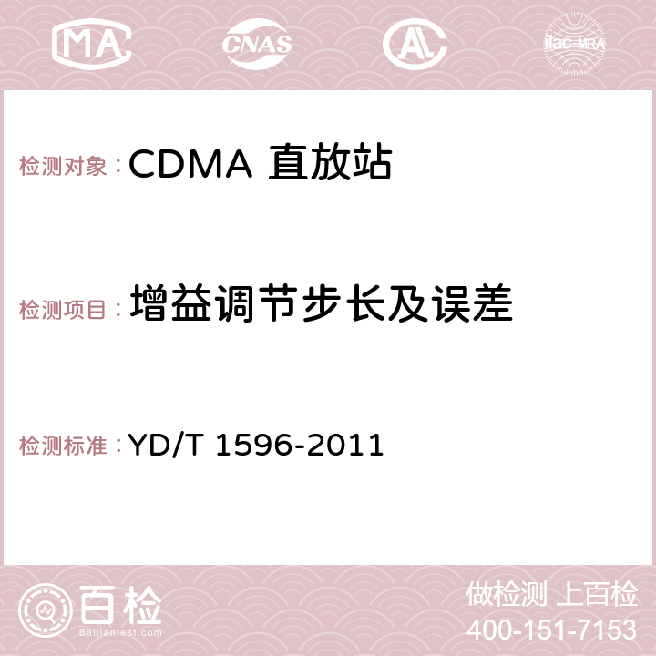 增益调节步长及误差 《800MHz/2GHz CDMA数字蜂窝移动通信网模拟直放站技术要求和测试方法》 YD/T 1596-2011 6.3.3