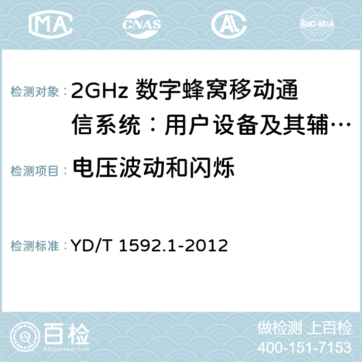 电压波动和闪烁 2GHz TD-SCDMA数字蜂窝移动通信系统电磁兼容性要求和测量方法 第1部分：用户设备及其辅助设备 YD/T 1592.1-2012 8.8