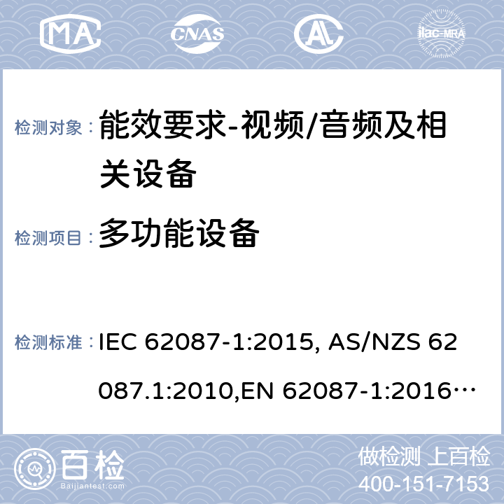 多功能设备 音频、视频和相关设备功率消耗量的测量方法 IEC 62087-1:2015, AS/NZS 62087.1:2010,EN 62087-1:2016,(EC) No 642/2009, (EU) No 1062/2010,(EC) No 107/2009,(EU) No 801/2013, SANS 62087-1-2017, GB 25957-2010, 2106:2013, 2105:2013 10