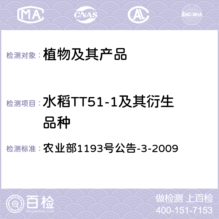 水稻TT51-1及其衍生品种 转基因植物及其产品成分检测 抗虫水稻TT51-1及其衍生品种定性PCR方法 农业部1193号公告-3-2009