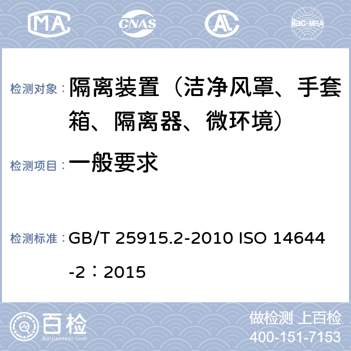 一般要求 GB/T 25915.2-2010 洁净室及相关受控环境 第2部分:证明持续符合GB/T 25915.1的检测与监测技术条件