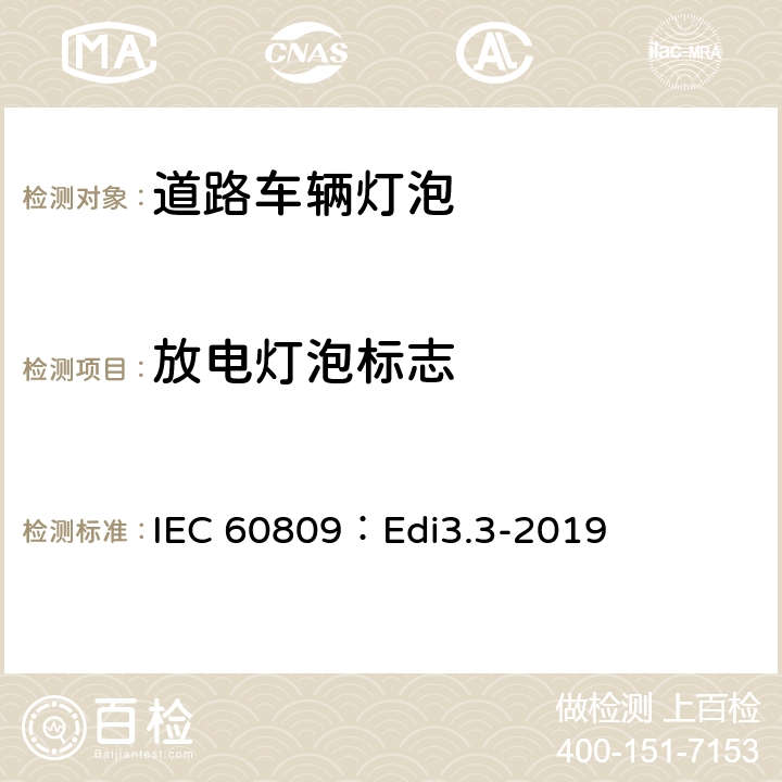 放电灯泡标志 道路车辆灯泡-尺寸、光电性能要求 IEC 60809：Edi3.3-2019 5.2