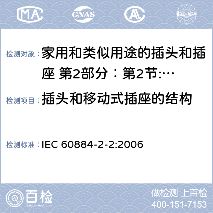 插头和移动式插座的结构 IEC 60884-2-2-2006 家用和类似用途插头插座 第2-2部分:器具插座的特殊要求