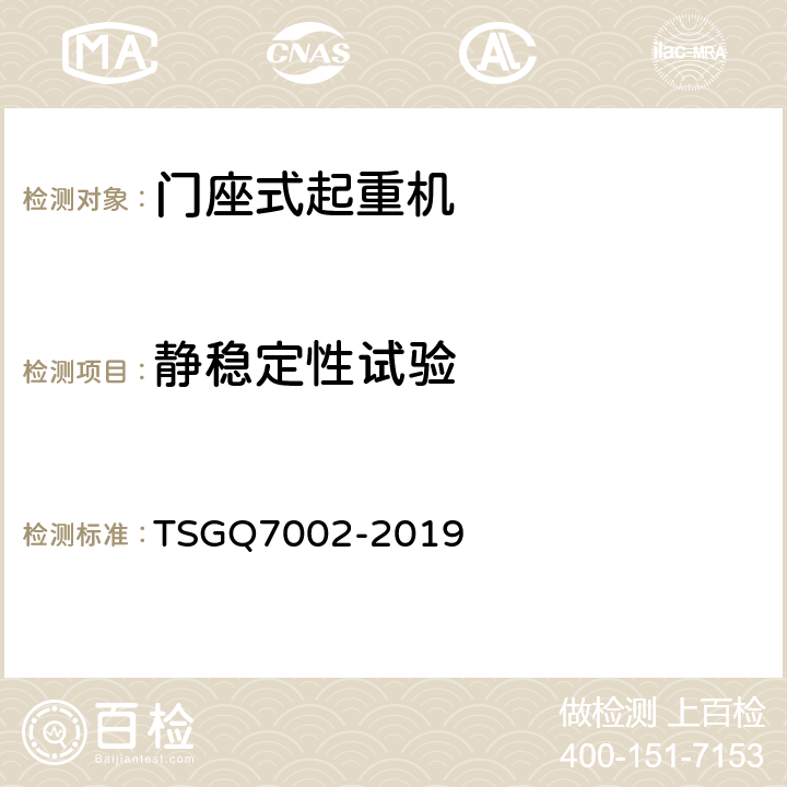 静稳定性试验 起重机械型式试验规则附件G 起重机械检查项目及其内容、方法和要求 TSGQ7002-2019 H8.4