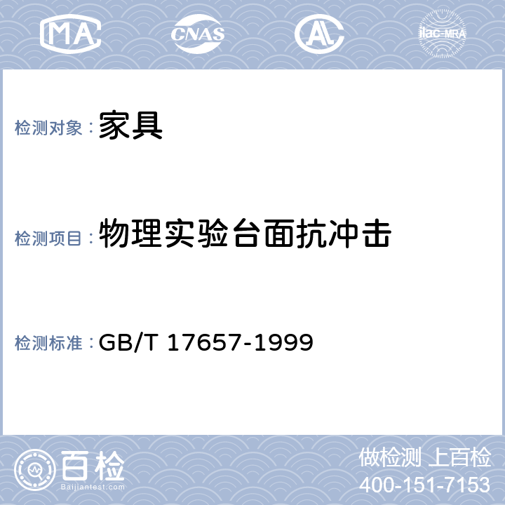 物理实验台面抗冲击 人造板及饰面人造板理化性能试样方法 GB/T 17657-1999 4.44