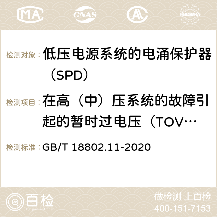 在高（中）壓系統(tǒng)的故障引起的暫時過電壓（TOV）下試驗 低壓電涌保護(hù)器（SPD） 第11部分：低壓電源系統(tǒng)的電涌保護(hù)器 性能要求和試驗方法 GB/T 18802.11-2020 7.2.8.3/8.4.8.2