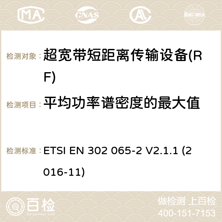 平均功率谱密度的最大值 使用超宽带技术的短距离传输设备; 覆盖2014/53/EU指令第3.2条要求的协调标准; 第2部分: 超宽带定位追踪设备的要求 ETSI EN 302 065-2 V2.1.1 (2016-11) 4.3.2