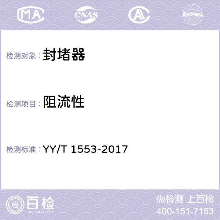 阻流性 心血管植入物 心脏封堵器 YY/T 1553-2017 （8.2.8）