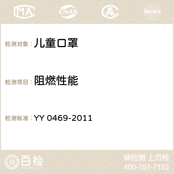 阻燃性能 儿童口罩技术规范 YY 0469-2011 5.8