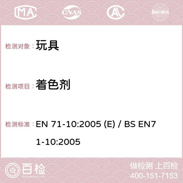 着色剂 玩具安全- 第10部分: 有机化学化合物-样品制备和提取 EN 71-10:2005 (E) / BS EN
71-10:2005 8.1～8.9 +Annex A