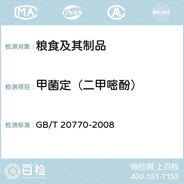 甲菌定（二甲嘧酚） 粮谷中486种农药及相关化学品残留量的测定 液相色谱-串联质谱法 GB/T 20770-2008