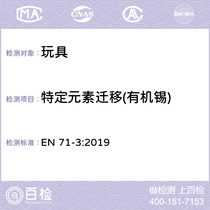 特定元素迁移(有机锡) 玩具安全 第3部分：特定元素的迁移 EN 71-3:2019