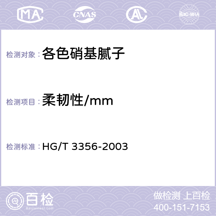 柔韧性/mm 各色硝基腻子 HG/T 3356-2003 4.6/GB/T1748-1979