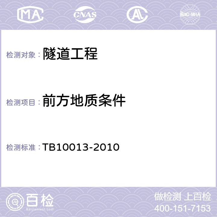 前方地质条件 铁路工程物理勘探规程 TB10013-2010 5.5,6.4