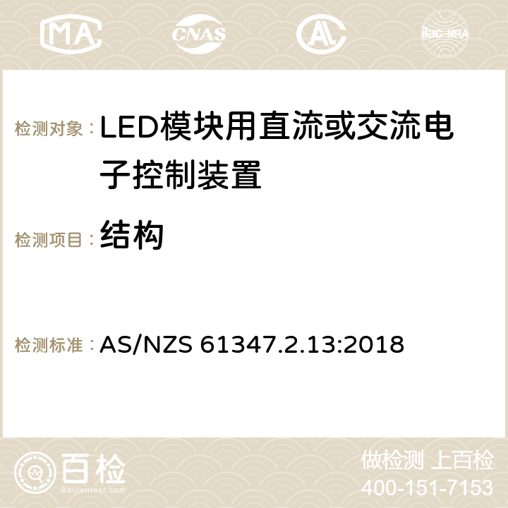 结构 灯的控制装置 第13部分：LED模块用直流或交流电子控制装置的特殊要求 AS/NZS 61347.2.13:2018 16