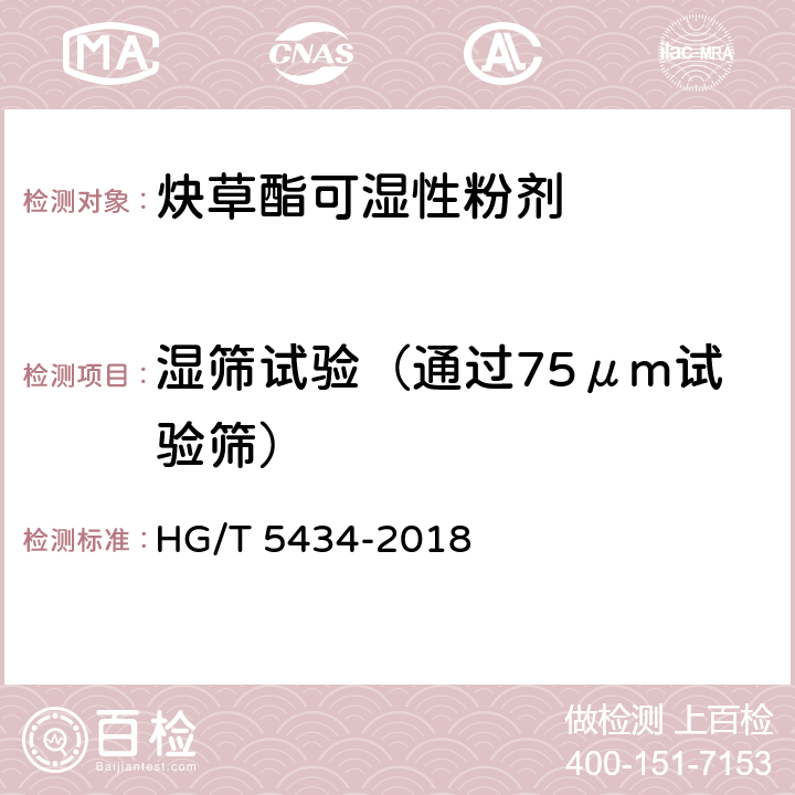 湿筛试验（通过75μm试验筛） 炔草酯可湿性粉剂 HG/T 5434-2018 5.10
