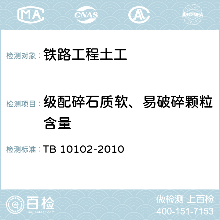 级配碎石质软、易破碎颗粒含量 《铁路工程土工试验规程》 TB 10102-2010 （30.4）