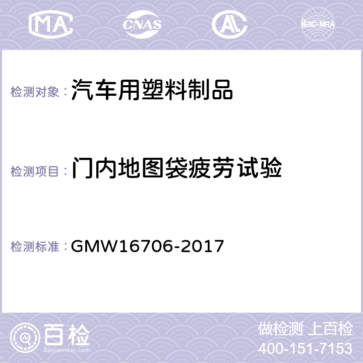 门内地图袋疲劳试验 地图袋测试标准 GMW16706-2017 4.2.5
