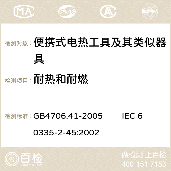 耐熱和耐燃 家用和類似用途電器的安全 便攜式電熱工具及其類似器具的特殊要求 GB4706.41-2005 IEC 60335-2-45:2002 30