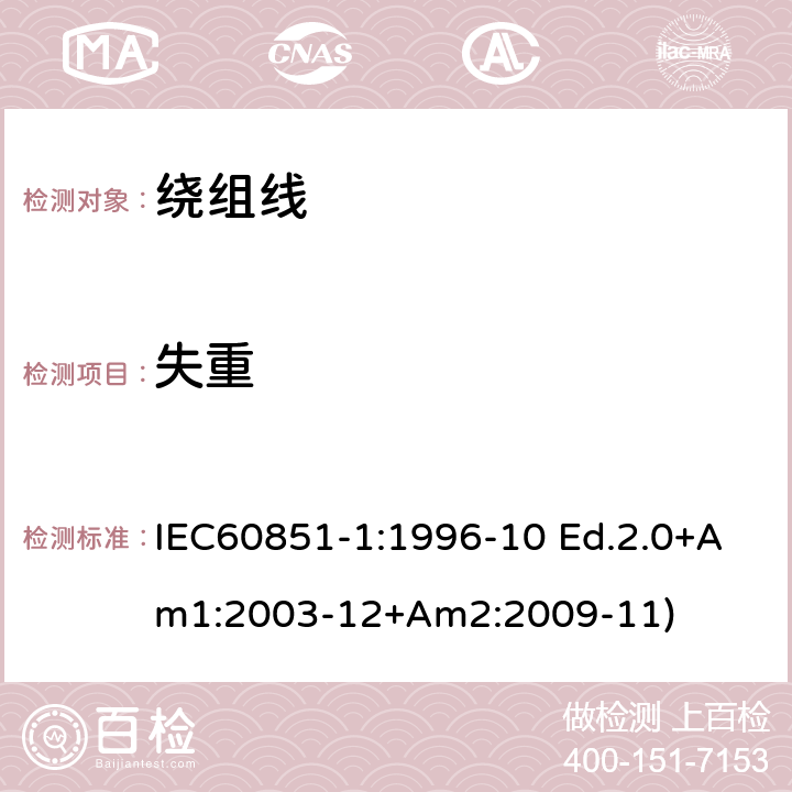 失重 绕组线试验方法 第1部分：一般规定 IEC60851-1:1996-10 Ed.2.0+Am1:2003-12+Am2:2009-11) 第6部分6