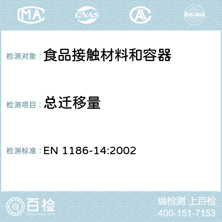 总迁移量 与食品接触的材料和物品 塑料 第14部分:替代试验的试验方法使用测试介质异辛烷值和95%乙醇，从拟与脂肪食品接触的塑料中全面迁移 EN 1186-14:2002