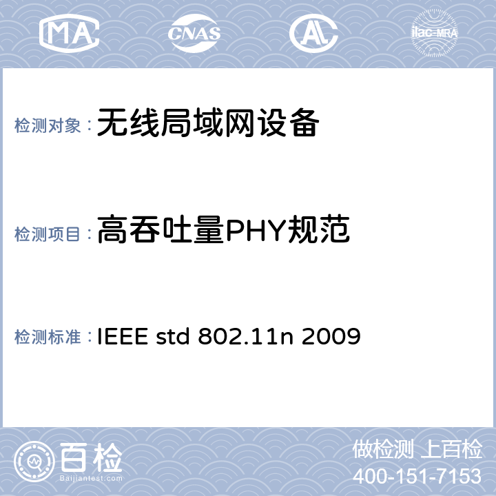 高吞吐量PHY规范 IEEE STD 802.11N 2009 信息技术-系统间电信和信息交换-局域网和城域网-特殊要求- 第11部分:无线局域网媒介接入控制(MAC)和物理层(PHY)规范 修正5：高通量的增强 IEEE std 802.11n 2009 20