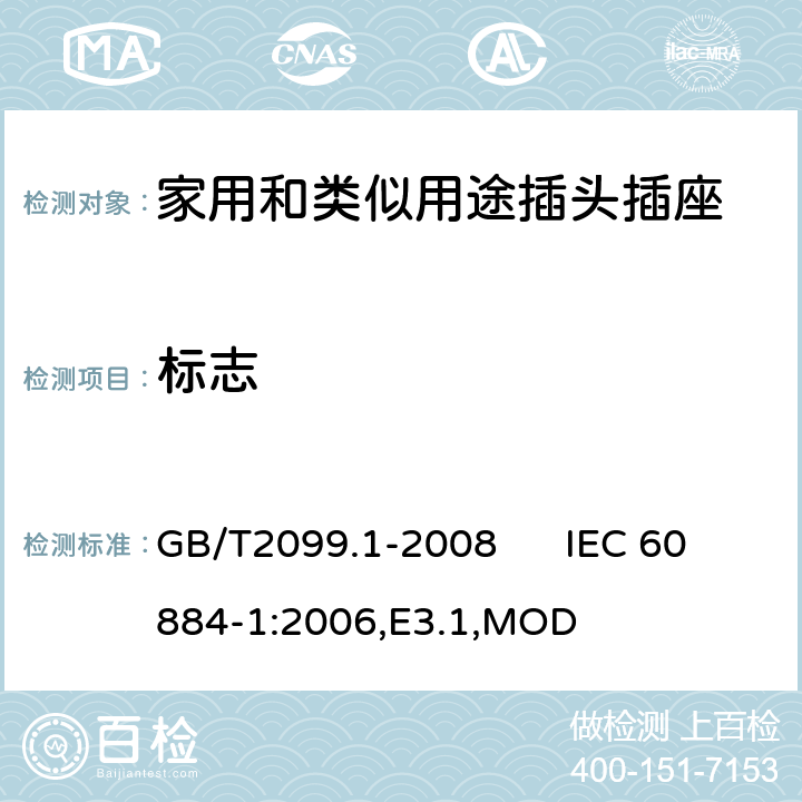 标志 家用和类似用途插头插座 第1部分：通用要求 GB/T2099.1-2008 IEC 60884-1:2006,E3.1,MOD 8