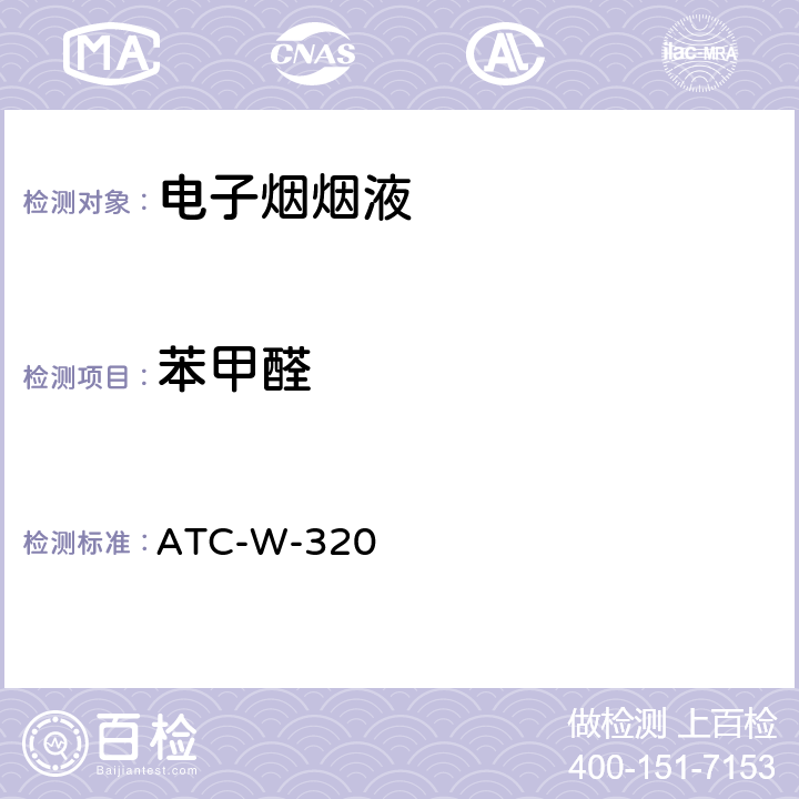 苯甲醛 气质联用法测定电子烟烟油中13种酯类、醇类、醛类物质含量 ATC-W-320