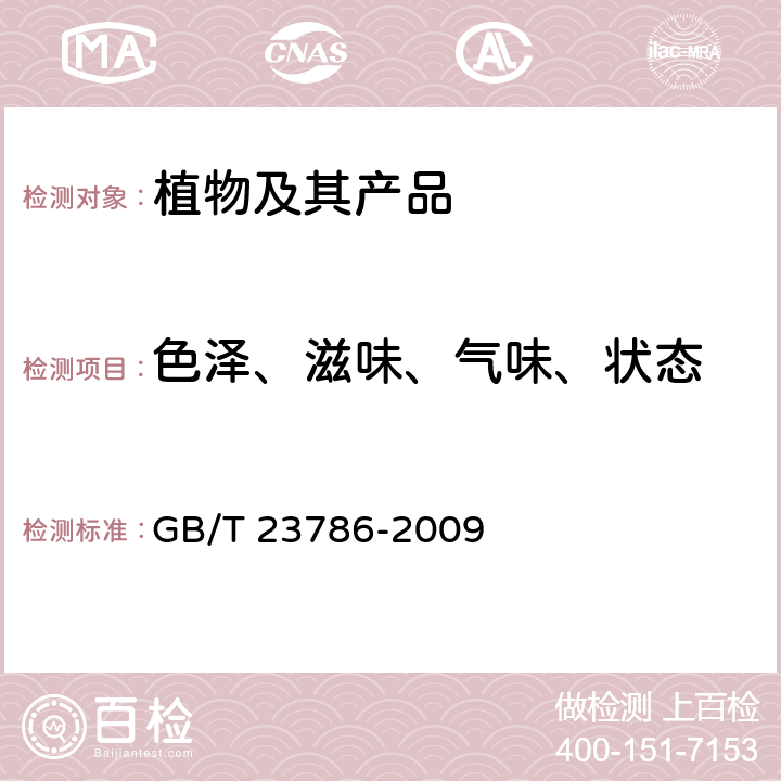 色泽、滋味、气味、状态 GB/T 23786-2009 速冻饺子