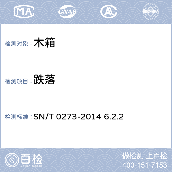 跌落 出口商品运输包装木箱检验检疫规程 SN/T 0273-2014 6.2.2