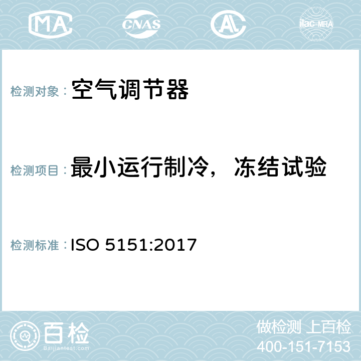 最小运行制冷，冻结试验 自由送风型空气调节器和热泵 试验和性能测定 ISO 5151:2017 第5.3章