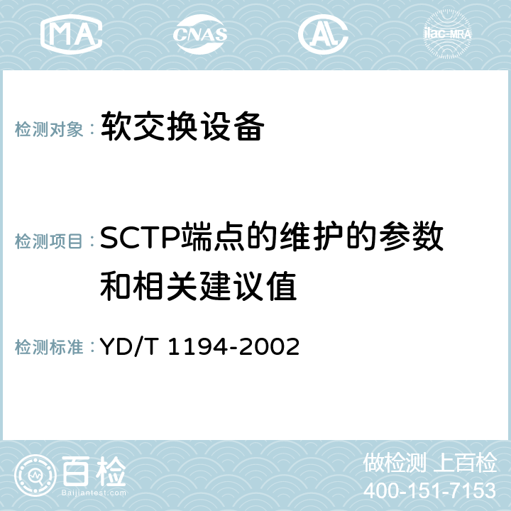 SCTP端点的维护的参数和相关建议值 流控制传送协议（SCTP） YD/T 1194-2002 7