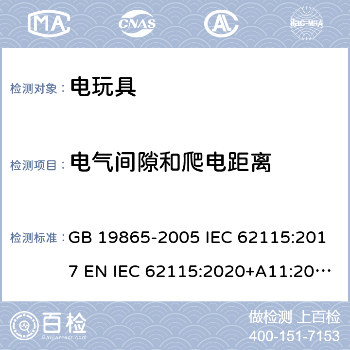 电气间隙和爬电距离 电玩具的安全 GB 19865-2005 IEC 62115:2017 EN IEC 62115:2020+A11:2020 BS EN 62115:2005+A12:2015 AS/NZS 62115:2018 18