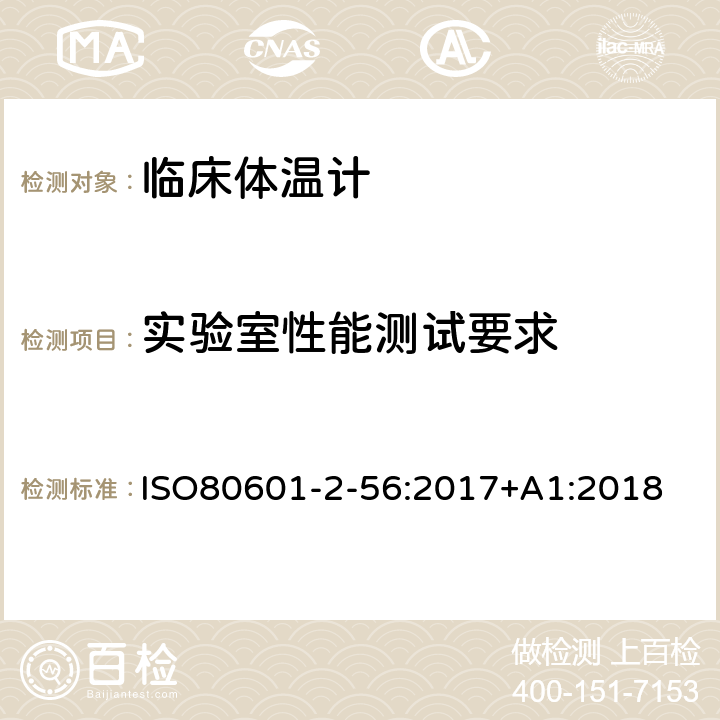 实验室性能测试要求 医用电气设备 第2-56部分:体温测量的临床体温计基本安全和基本性能的特殊要求 ISO80601-2-56:2017+A1:2018 201.101