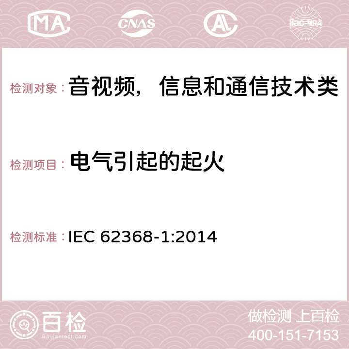 电气引起的起火 音频/视频、信息和通信技术设备 第1部分:安全要求 IEC 62368-1:2014 6