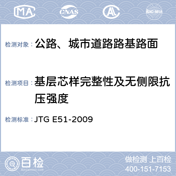 基层芯样完整性及无侧限抗压强度 公路工程无机结合料稳定材料试验规程 JTG E51-2009 T0805-1994