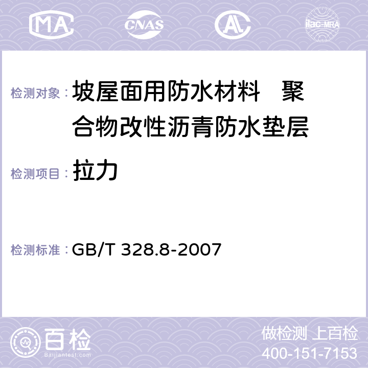 拉力 建筑防水卷材试验方法 第8部分:沥青防水卷材拉伸性能 GB/T 328.8-2007 3