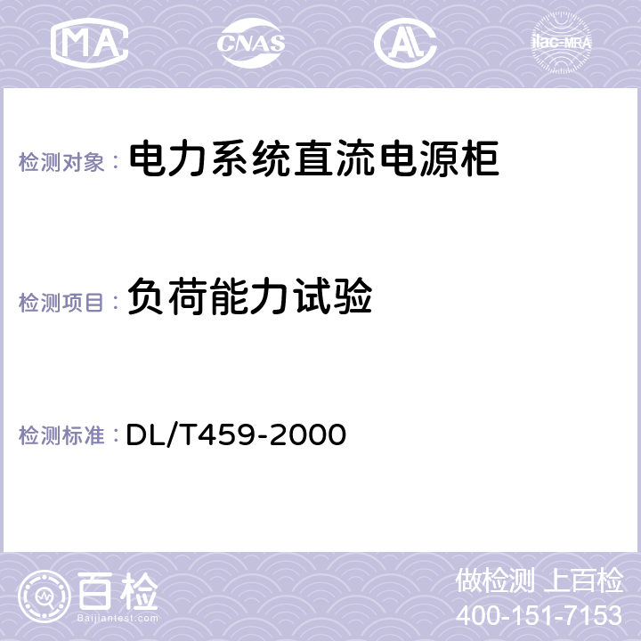 负荷能力试验 DL/T 459-2000 电力系统直流电源柜订货技术条件