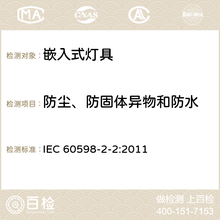防塵、防固體異物和防水 燈具 第2-2部分:特殊要求 嵌入式燈具 IEC 60598-2-2:2011 2.14