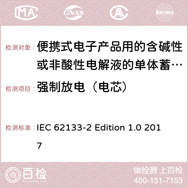 强制放电（电芯） 便携式电子产品用的含碱性或非酸性电解液的单体蓄电池和电池组–第2部分锂体系 IEC 62133-2 Edition 1.0 2017 7.3.7