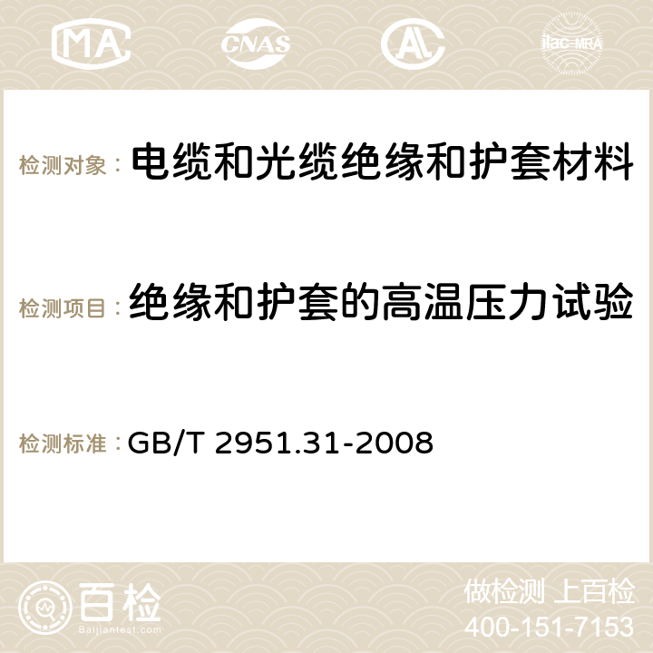 绝缘和护套的高温压力试验 电缆和光缆绝缘和护套材料通用试验方法 第31部分： 聚氯乙烯混合料专用试验方法—高温压力试验—抗开裂试验 GB/T 2951.31-2008