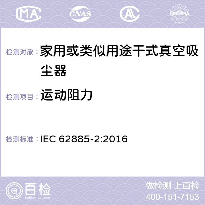 運動阻力 表面清洗設備 第2部分:家用或類似用途干式真空吸塵器 性能測量方法 IEC 62885-2:2016 6.2