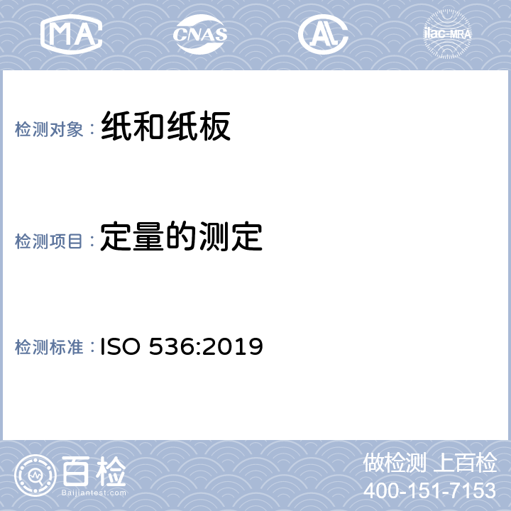 定量的测定 纸和纸板定量的测定 ISO 536:2019 8