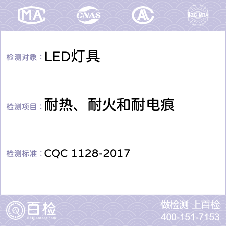 耐热、耐火和耐电痕 带充电锂离子电池或电池组的手持式和可移式LED灯具安全认证技术规范 CQC 1128-2017 17