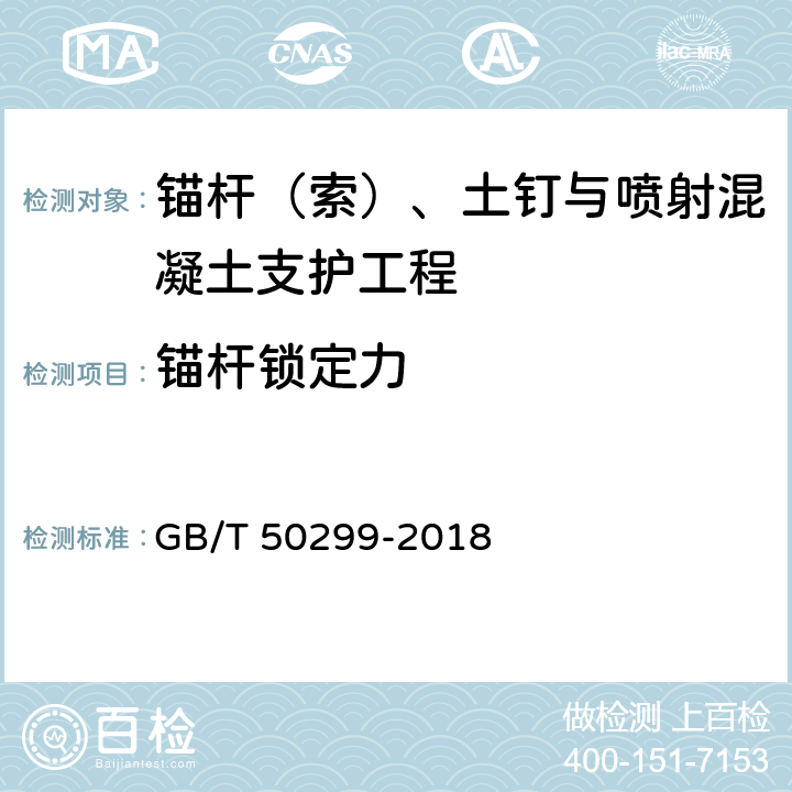 锚杆锁定力 地下铁道工程施工及验收规范 GB/T 50299-2018 7.6